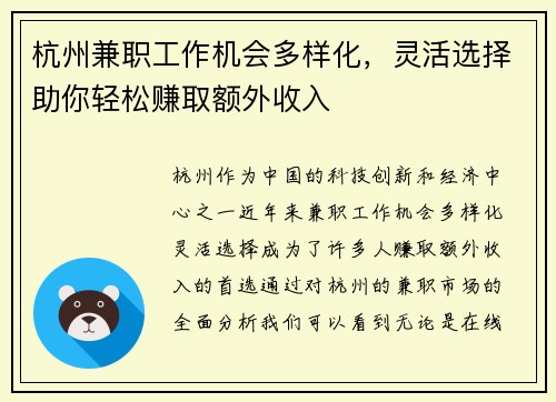 杭州兼职工作机会多样化，灵活选择助你轻松赚取额外收入