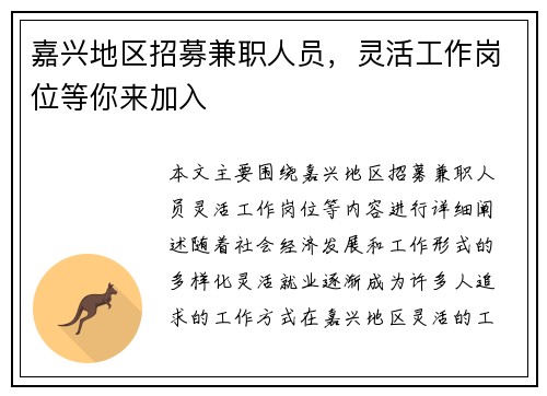 嘉兴地区招募兼职人员，灵活工作岗位等你来加入