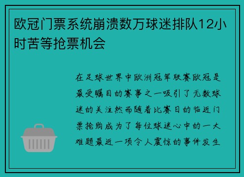 欧冠门票系统崩溃数万球迷排队12小时苦等抢票机会