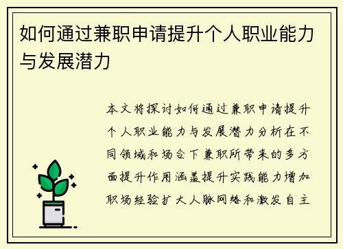 如何通过兼职申请提升个人职业能力与发展潜力