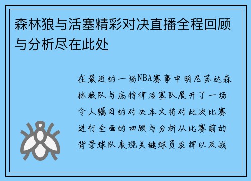 森林狼与活塞精彩对决直播全程回顾与分析尽在此处