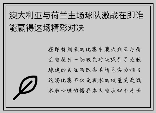 澳大利亚与荷兰主场球队激战在即谁能赢得这场精彩对决