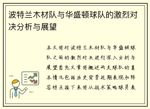 波特兰木材队与华盛顿球队的激烈对决分析与展望