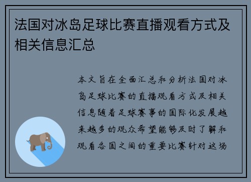 法国对冰岛足球比赛直播观看方式及相关信息汇总