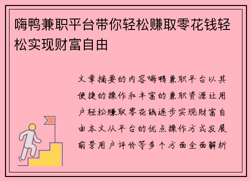 嗨鸭兼职平台带你轻松赚取零花钱轻松实现财富自由