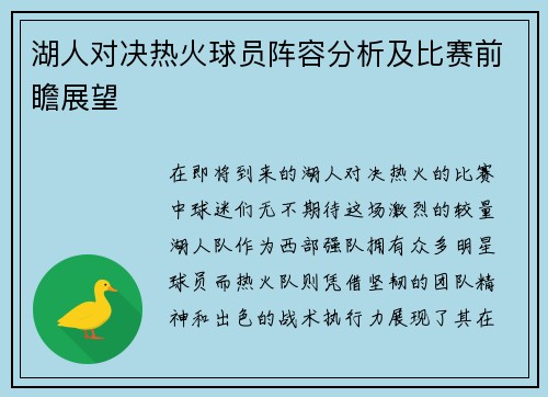 湖人对决热火球员阵容分析及比赛前瞻展望