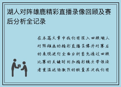 湖人对阵雄鹿精彩直播录像回顾及赛后分析全记录