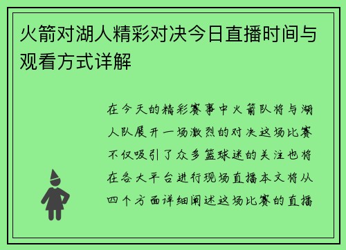 火箭对湖人精彩对决今日直播时间与观看方式详解