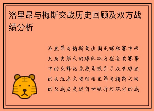 洛里昂与梅斯交战历史回顾及双方战绩分析