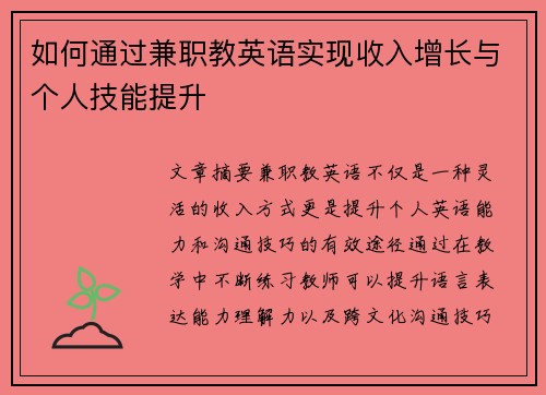 如何通过兼职教英语实现收入增长与个人技能提升
