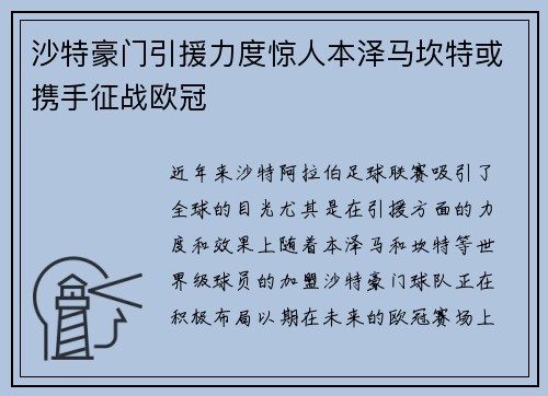 沙特豪门引援力度惊人本泽马坎特或携手征战欧冠