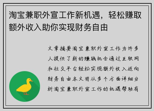 淘宝兼职外宣工作新机遇，轻松赚取额外收入助你实现财务自由