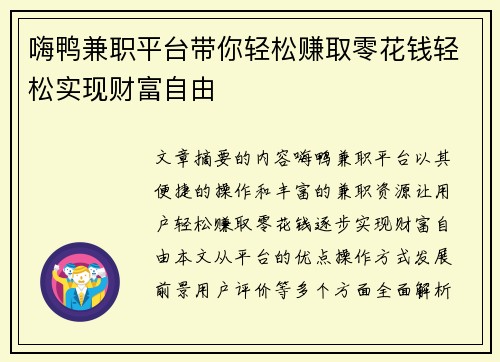 嗨鸭兼职平台带你轻松赚取零花钱轻松实现财富自由
