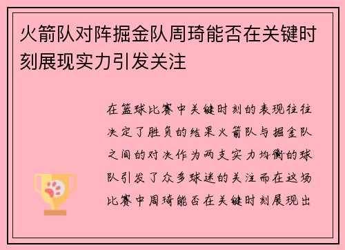 火箭队对阵掘金队周琦能否在关键时刻展现实力引发关注