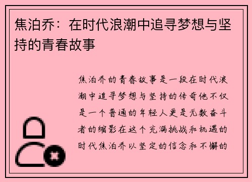 焦泊乔：在时代浪潮中追寻梦想与坚持的青春故事