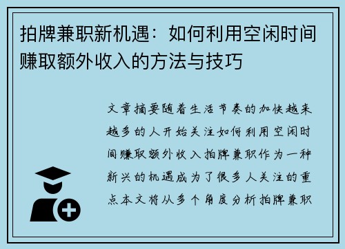 拍牌兼职新机遇：如何利用空闲时间赚取额外收入的方法与技巧