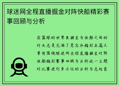 球迷网全程直播掘金对阵快船精彩赛事回顾与分析