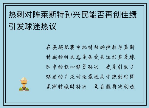 热刺对阵莱斯特孙兴民能否再创佳绩引发球迷热议