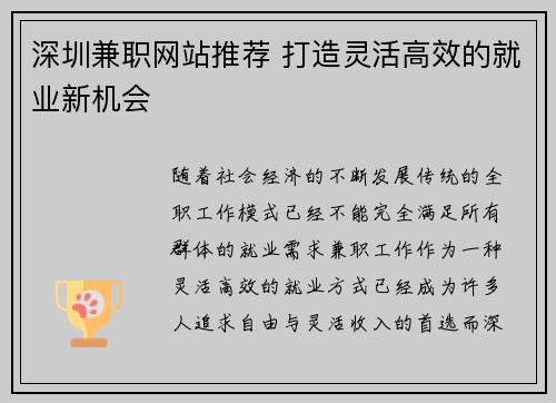 深圳兼职网站推荐 打造灵活高效的就业新机会