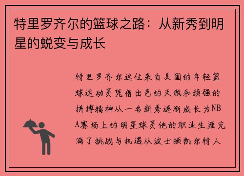 特里罗齐尔的篮球之路：从新秀到明星的蜕变与成长