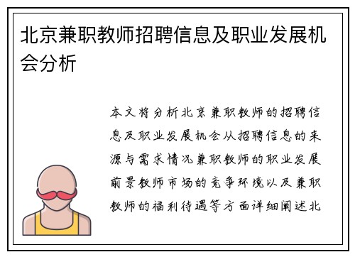 北京兼职教师招聘信息及职业发展机会分析