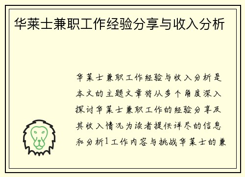 华莱士兼职工作经验分享与收入分析