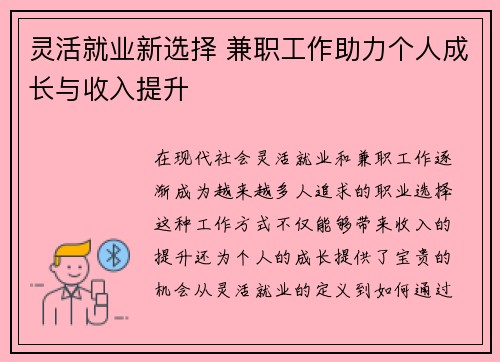 灵活就业新选择 兼职工作助力个人成长与收入提升