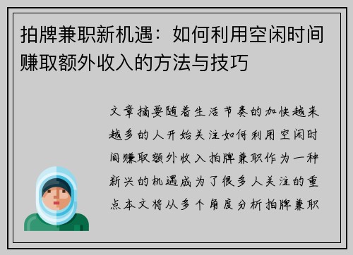 拍牌兼职新机遇：如何利用空闲时间赚取额外收入的方法与技巧