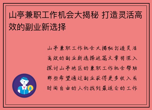山亭兼职工作机会大揭秘 打造灵活高效的副业新选择