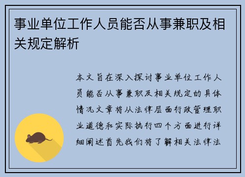 事业单位工作人员能否从事兼职及相关规定解析
