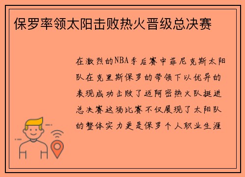 保罗率领太阳击败热火晋级总决赛