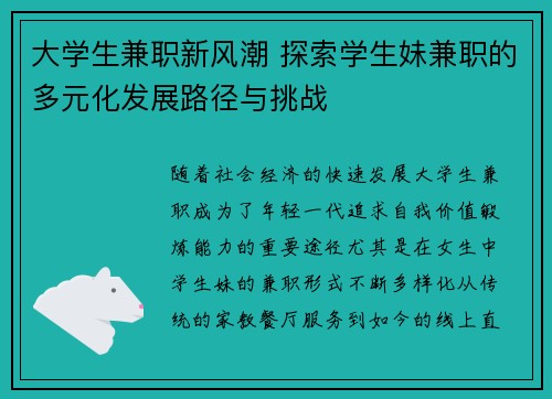 大学生兼职新风潮 探索学生妹兼职的多元化发展路径与挑战