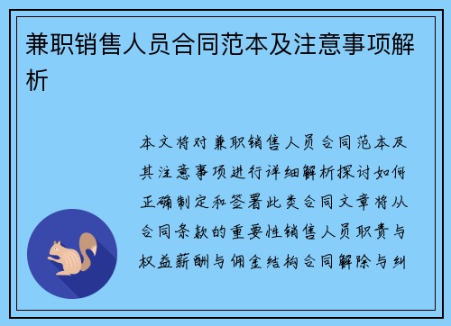 兼职销售人员合同范本及注意事项解析
