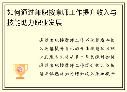 如何通过兼职按摩师工作提升收入与技能助力职业发展