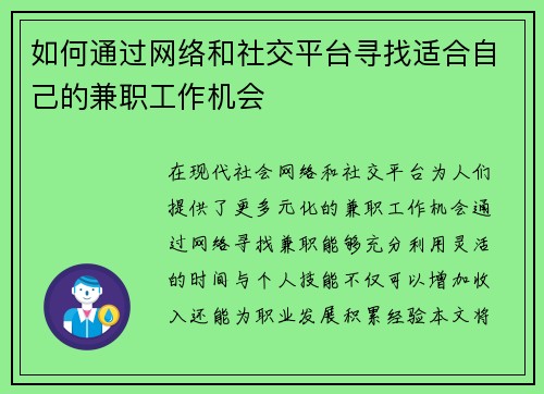 如何通过网络和社交平台寻找适合自己的兼职工作机会