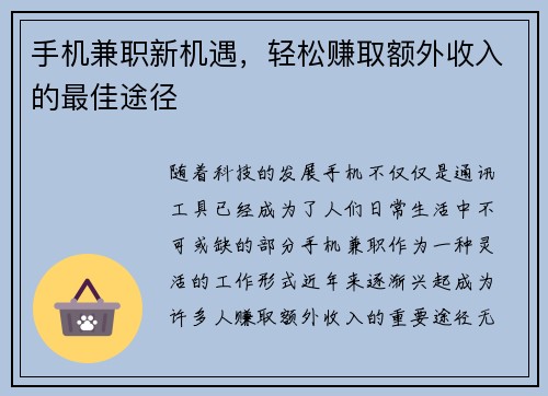 手机兼职新机遇，轻松赚取额外收入的最佳途径