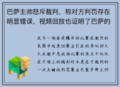 巴萨主帅怒斥裁判，称对方判罚存在明显错误，视频回放也证明了巴萨的无辜