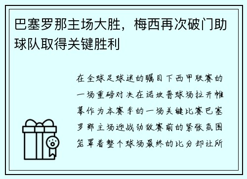 巴塞罗那主场大胜，梅西再次破门助球队取得关键胜利