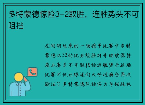 多特蒙德惊险3-2取胜，连胜势头不可阻挡