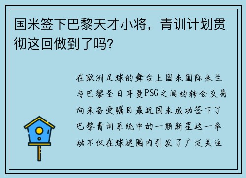 国米签下巴黎天才小将，青训计划贯彻这回做到了吗？