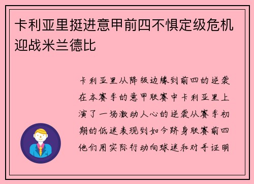 卡利亚里挺进意甲前四不惧定级危机迎战米兰德比