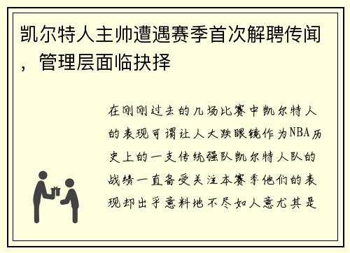 凯尔特人主帅遭遇赛季首次解聘传闻，管理层面临抉择