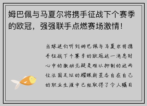 姆巴佩与马夏尔将携手征战下个赛季的欧冠，强强联手点燃赛场激情！