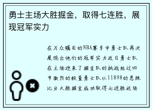 勇士主场大胜掘金，取得七连胜，展现冠军实力