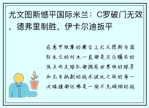 尤文图斯憾平国际米兰：C罗破门无效，德弗里制胜，伊卡尔迪扳平