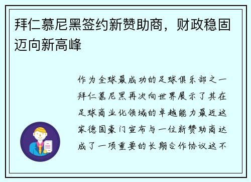 拜仁慕尼黑签约新赞助商，财政稳固迈向新高峰
