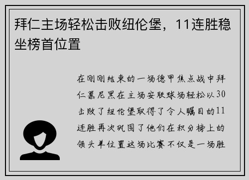 拜仁主场轻松击败纽伦堡，11连胜稳坐榜首位置