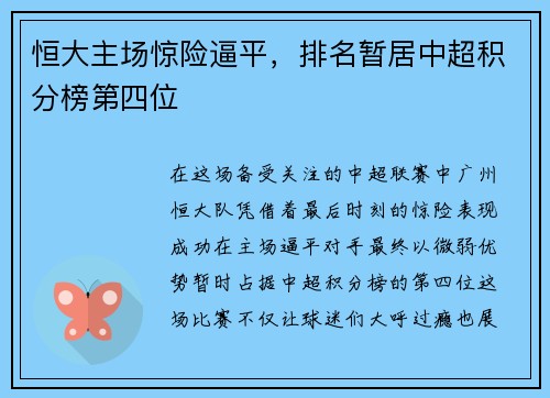 恒大主场惊险逼平，排名暂居中超积分榜第四位