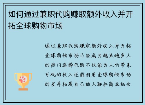 如何通过兼职代购赚取额外收入并开拓全球购物市场