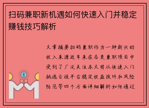 扫码兼职新机遇如何快速入门并稳定赚钱技巧解析